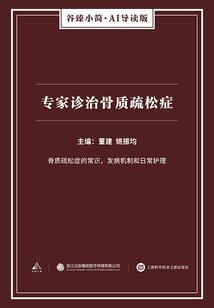 專家診治骨質疏松癥(谷臻小簡·AI導讀版)