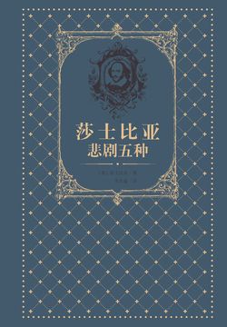 莎士比亚悲剧五种 封面
