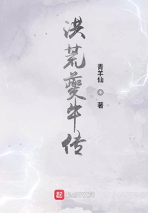洪荒夔牛传