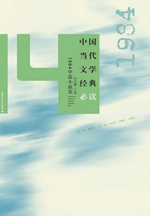 中国当代文学经典必读(1984中篇小说卷)