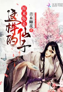 原來你是這樣的仙子