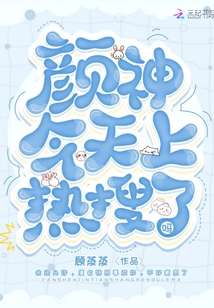 顏神今天上熱搜了嗎
