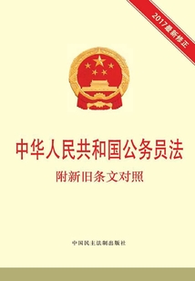 中華人民共和國公務員法 附新舊條文對照