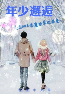 年少邂逅