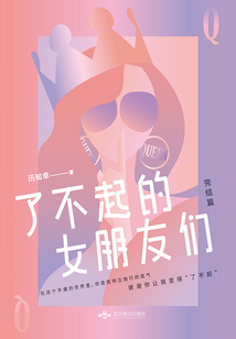 了不起的女朋友們（完結篇）
