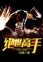绝世高手在线阅读