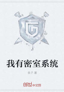 我有密室系統(tǒng)