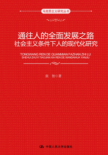 通往人的全面發展之路:社會主義條件下人的現代化研究