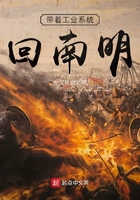 带着工业系统回南明