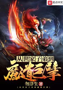 從世家子弟到魔道巨擘