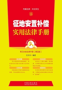 征地安置補償實用法律手冊
