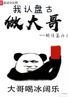 我認盤古做大哥在線閱讀