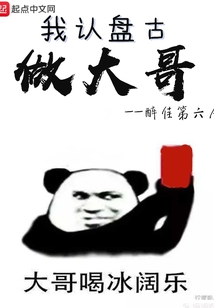 我認盤古做大哥