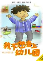 幼儿心理引导：我不想去上幼儿园在线阅读