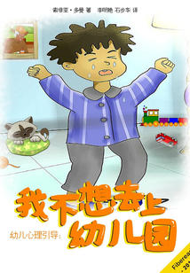 幼兒心理引導：我不想去上幼兒園