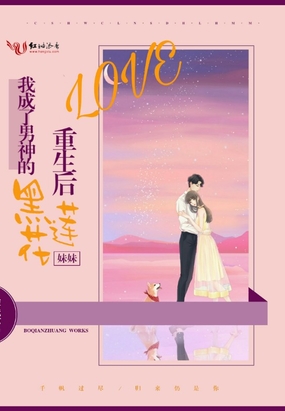 重生后我成了男神的黑莲花妹妹在线阅读