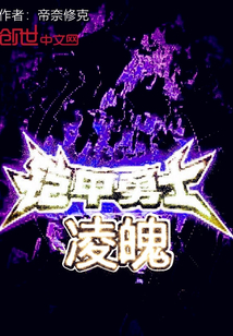 鎧甲勇士凌魔