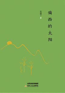 偏西的太陽