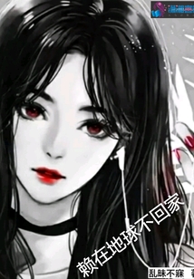 賴在地球不回家