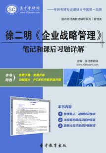 徐二明《企業戰略管理》筆記和課后習題詳解
