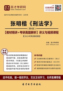 張明楷《刑法學》(第4版)【教材精講+考研真題解析】講義與視頻課程【33小時高清視頻】