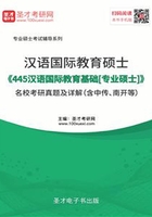 汉语国际教育硕士《445汉语国际教育基础[专业硕士]》名校考研真题及详解（含中传、南开等）在线阅读