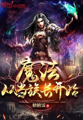 魔法从当族长开始在线阅读