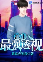 都市最強(qiáng)透視在線閱讀