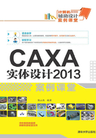 CAXA 实体设计2013案例课堂