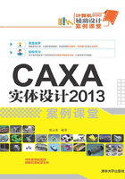 CAXA 实体设计2013案例课堂在线阅读