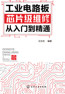 工業電路板芯片級維修從入門到精通