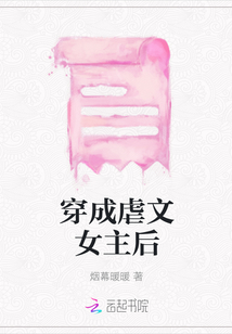 穿成虐文女主后