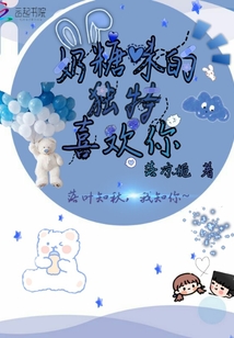 奶糖味的獨特喜歡你