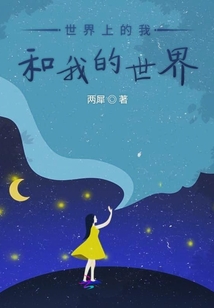 世界上的我和我的世界