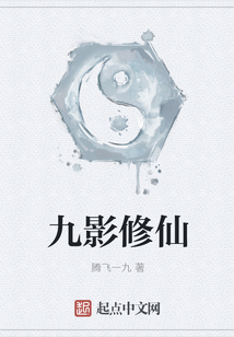 九影修仙