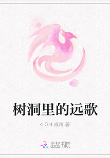 樹洞里的遠歌