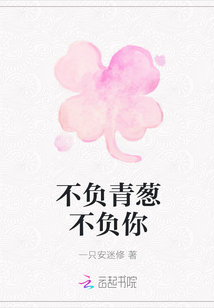 不负青葱不负你