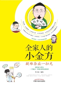 全家人的小金方:疑難雜癥一掃光