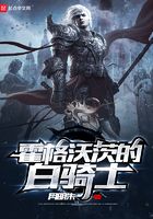 霍格沃茨的白骑士