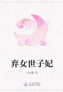 棄女世子妃