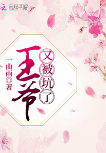 王爺又被坑了