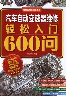 汽車自動變速器維修輕松入門600問