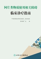 阿片类物质使用相关障碍临床诊疗指南在线阅读