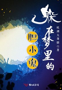 躲在夢里的膽小鬼