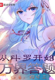 從斗羅開始萬界答題