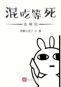 混吃等死在韩娱