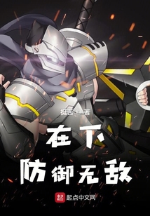 在下防御無敵