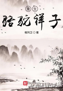 重生駱駝祥子