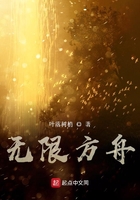 無(wú)限方舟在線閱讀