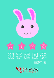 歲月不居終于遇見你